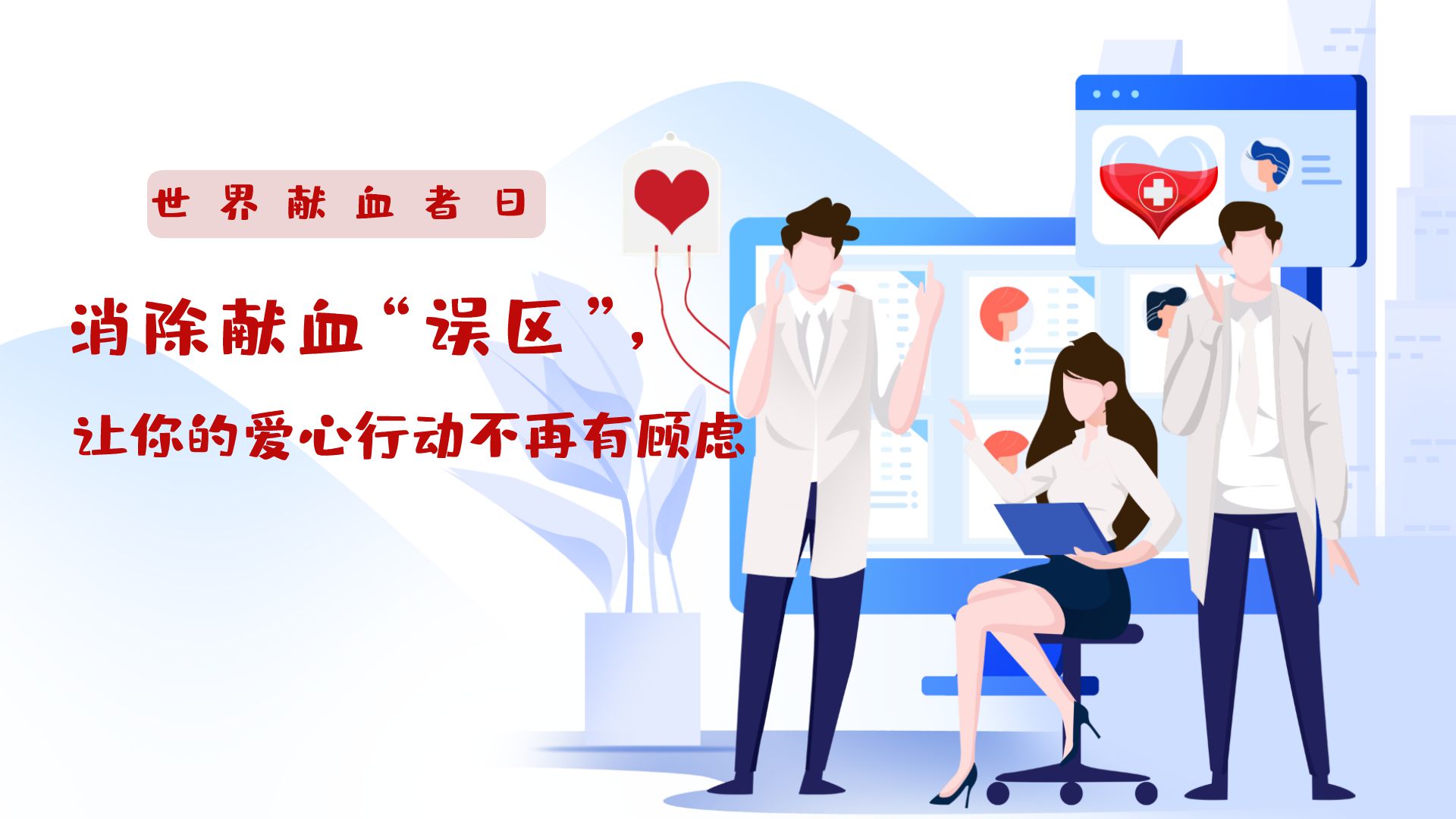 世界献血者日|消除献血&ldquo;误区&rdquo;，让你的爱心行动不再有顾虑