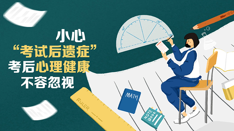 小心&ldquo;考试后遗症&rdquo;，考后心理健康不容忽视