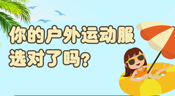 你的户外运动服选对了吗？